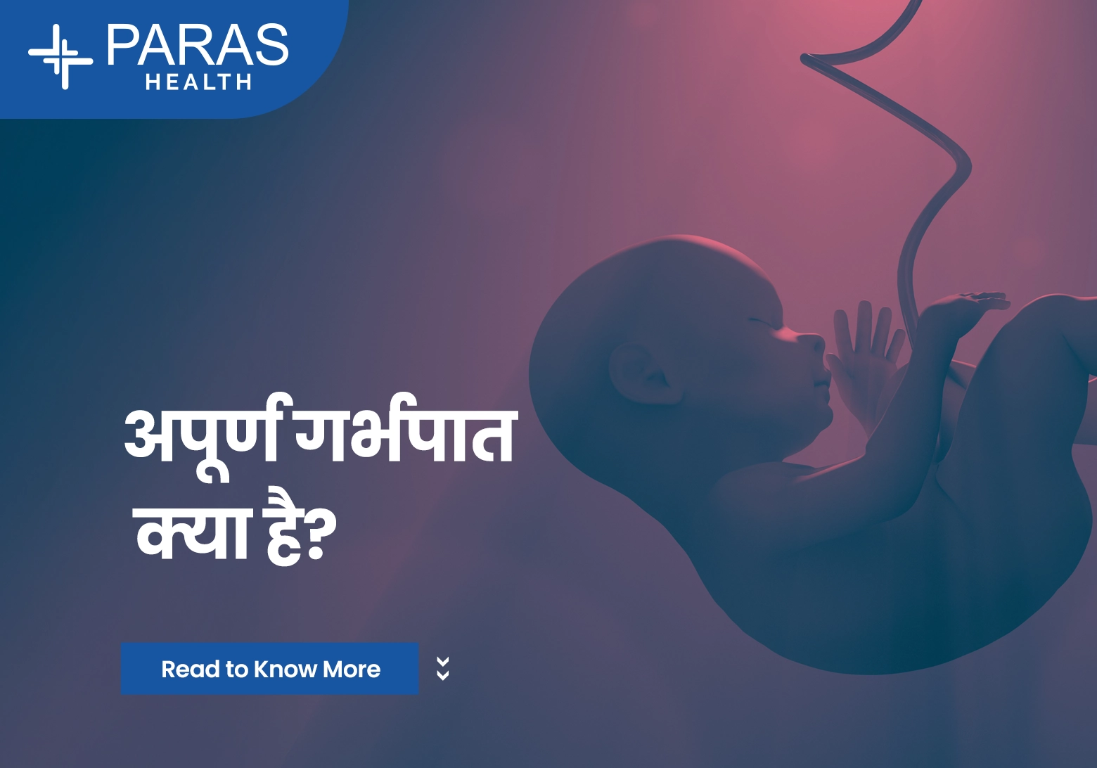 अपूर्ण गर्भपात क्या है? Incomplete Abortion Guide